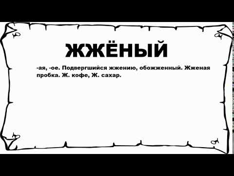 ЖЖЁНЫЙ - что это такое? значение и описание