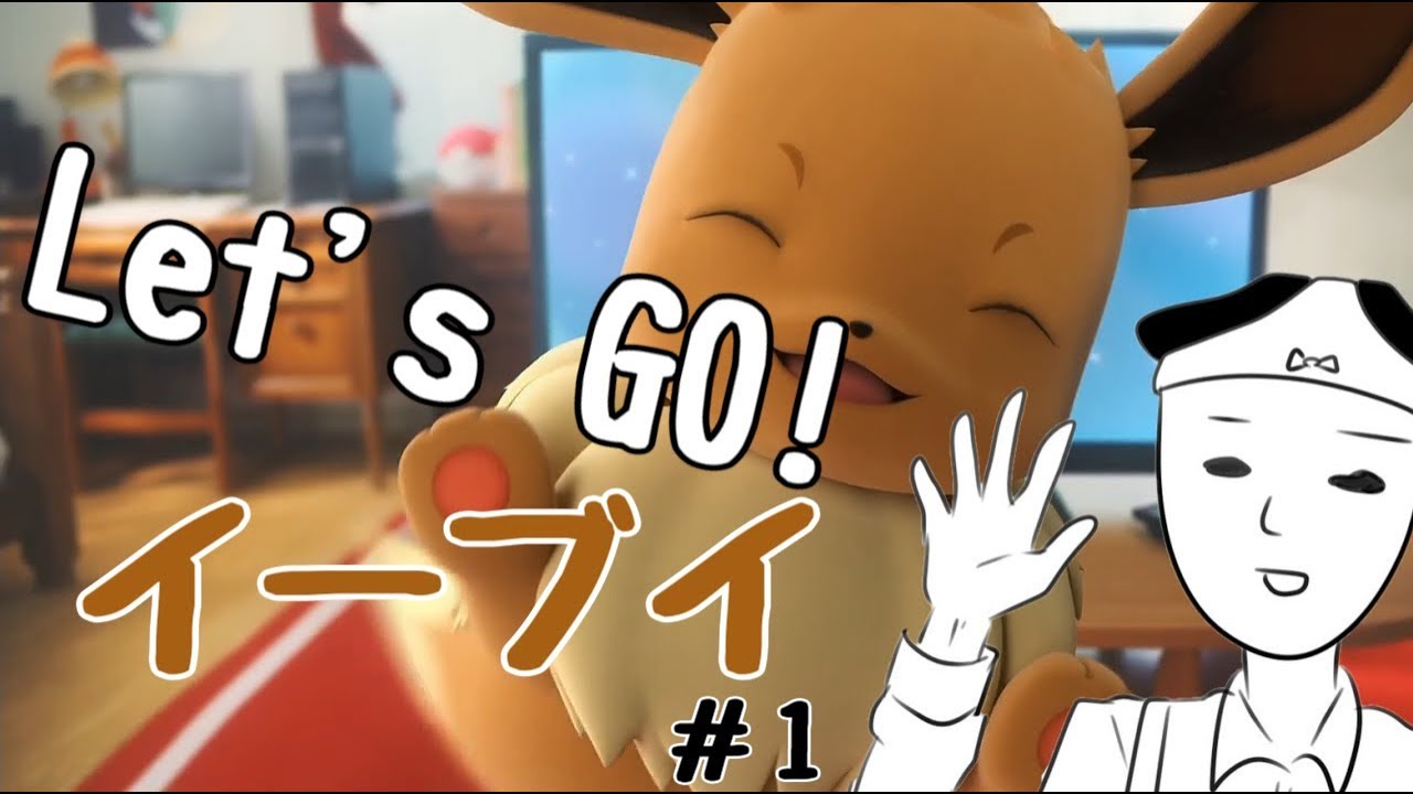 ピカブイ 1 初代を愛してやまないlet S Go イーブイ ポケモン Youtube ピカブイ 1 初代を愛してやまないlet S Go イーブイ ポケモン Youtube