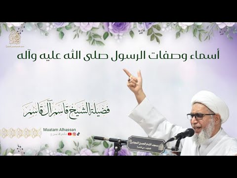 أسماء وصفات الرسول صلى الله عليه وآله 1447ه الشيخ قاسم القاسم