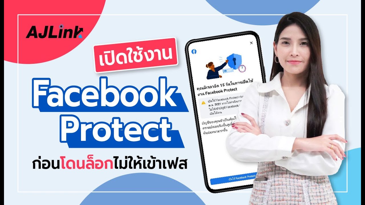 วิธี การ ใช้ งาน facebook อย่าง ละเอียด  New Update  วิธีเปิดใช้งาน Facebook Protect ก่อนถูกล็อกไม่ให้เข้าเฟส | AjLink อาจารย์หลิง