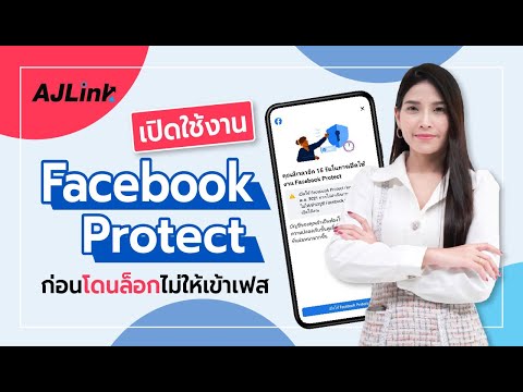 วิธีเปิดใช้งาน Facebook Protect ก่อนถูกล็อกไม่ให้เข้าเฟส | AjLink อาจารย์หลิง