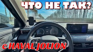 ЧТО НЕ ТАК С HAVAL JOLION