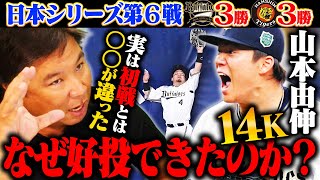 【日本シリーズ】オリックスが連覇へ逆王手！山本由伸が14奪三振で日本シリーズ記録更新！配球を元捕手の里崎が徹底解説！トータルスコア23-23の互角！連覇のオリックス？38年ぶりの阪神？あなたの予想は？