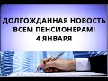 Долгожданная новость всем ПЕНСИОНЕРАМ! 4 января