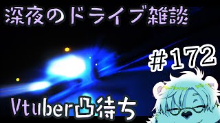 深夜のライブ配信、凸有り#172 【Vtuber熊白デボア】