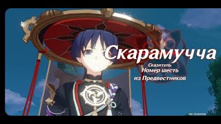 Genshin Inpact #29 : Скарамучча , Мона и Фишль. Ивент : \