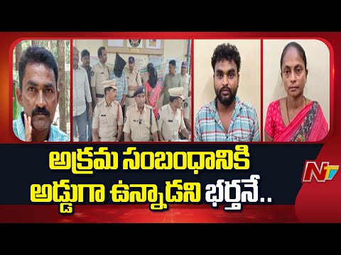 Anantapur: అక్రమ సంబంధానికి అడ్డుగా ఉన్నాడని భర్తను హ*త్య చేయించిన భార్య | Ntv Telugu - NTVTELUGU
