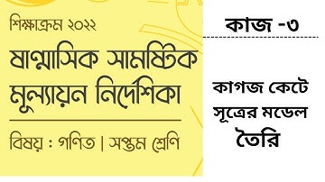 Class Seven Math Assignment 2023 Part 3, ৭ম শ্রেণি ষাণ্মাসিক মূল্যায়ন - কাগজ কেটে সূত্রের মডেল তৈরি।