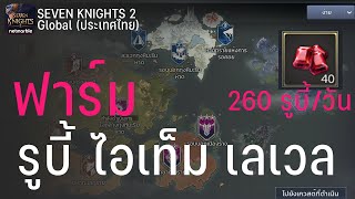 Seven Knights 2 | ไกด์ | วิธีฟาร์ม รูบี้ / ไอเท็ม / เลเวล ประจำวันทุกวัน