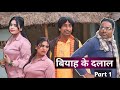 बियाह के दलाल रामचन्द्रा // Part 1 // maithili comedy 2024  // Ramkhelan comedy@maithiliDholaha