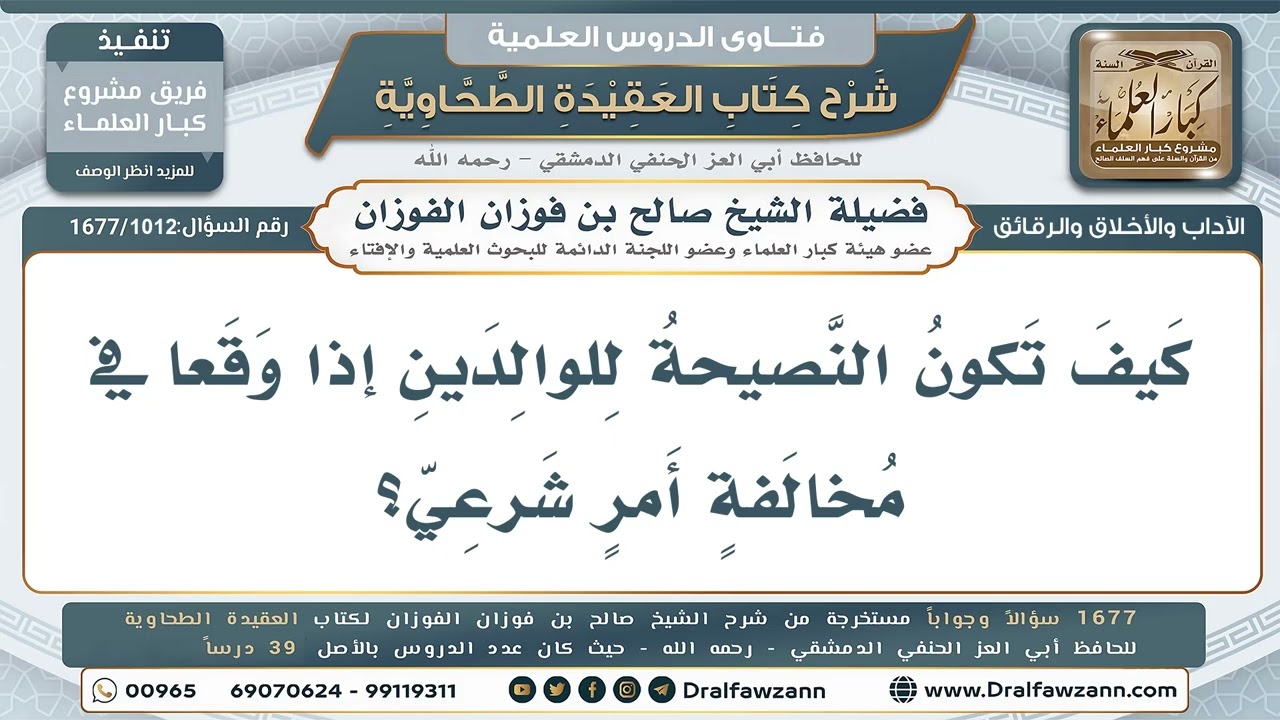 1012- كيفية نصيحة الوالدين إذا وقعا في مخالفة شرعية - صالح الفوزان