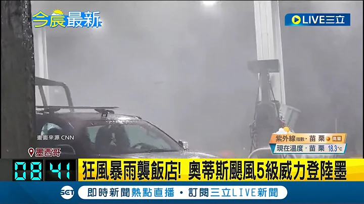 狂风暴雨袭酒店! 奥蒂斯飓风5级威力登陆墨 诡飓风! 奥蒂斯4小时内从5级飓风降为1级│【国际大现场】20231026│三立新闻台 - 天天要闻