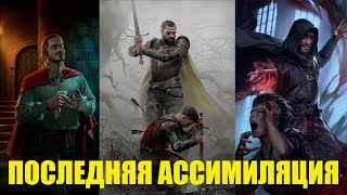 Гвинт. Самая Сильная Колода Ассимиляции. Прощание Нильфгаарда.