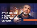 ОТНОШЕНИЕ К ДЕНЬГАМ В ЕВРЕЙСКИХ СЕМЬЯХ. Ответы на вопросы