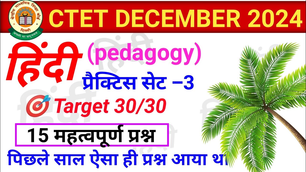 ctet hindi pedagogy previous year question| ctet December 2024 | ctet ...
