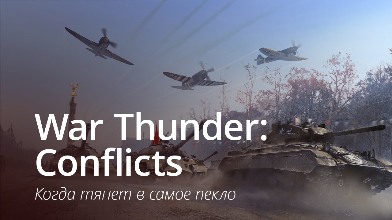 War Thunder: Conflicts — когда тянет в самое пекло.. Фото.