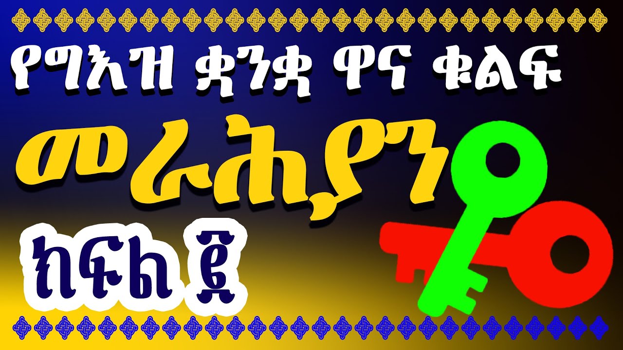 ልሳነ ግእዝ ፡ የግእዝ ቋንቁ ዋና ቁልፍ መራሕያን ክፍል ፪