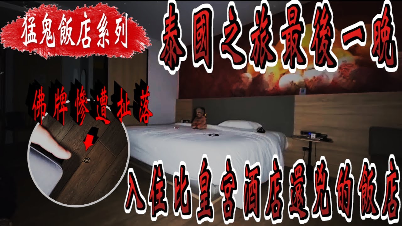 【猛鬼飯店系列】比曼谷皇宮酒店還兇的猛鬼飯店【EVP】  @true張嘴