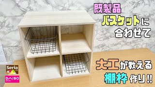 便利な【100均DIY】【収納DIY】既製品に合わせて作る棚枠の作り方！！自由にお好みのサイズで作る！！大工さんがなるほどと思わせる田の字の真ん中の組み方#diy #収納DIY#収納ラック#DAISO