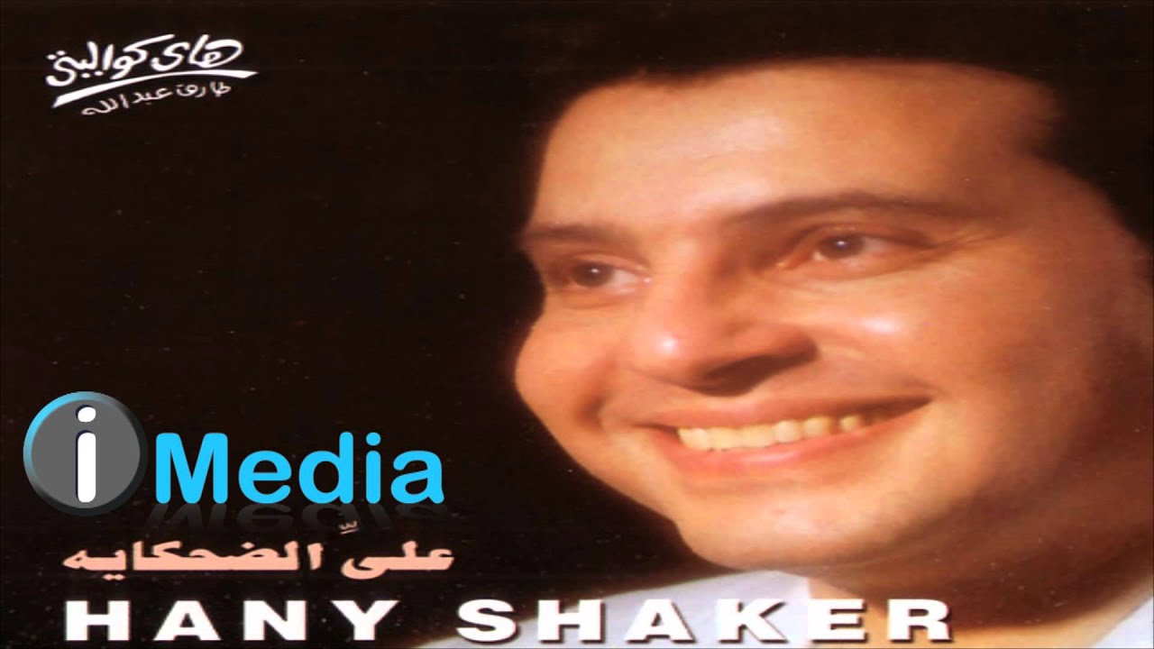 Hany Shaker - Ally El Dehkayah / هاني شاكر - علي الضحكاية - YouTube