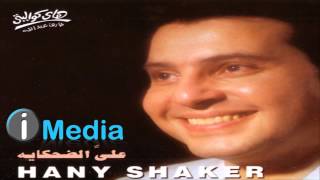 Video thumbnail of "Hany Shaker - Ally El Dehkayah / هاني شاكر - علي الضحكاية"