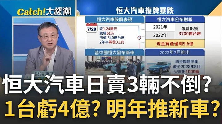 恒大汽车日卖3辆就是不倒! 卖一台就亏4亿...越卖越亏还要推新车? 恒大汽车负债总额逾8千亿陷流动性危机｜王志郁 主持｜20230731| Catch大钱潮 feat.朱岳中 - 天天要闻