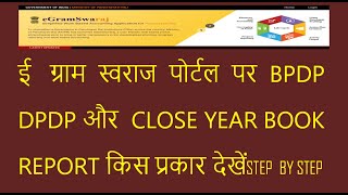 HOW TO SEE BPDP DPDP AND CLOSE YEAR BOOK REPORT ON E GRAM SWARAJ PORTAL.ई ग्राम स्वराज पोर्टल. screenshot 5