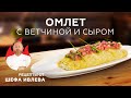 ОМЛЕТ ОТ ШЕФА - КОСМИЧЕСКИЙ РЕЦЕПТ