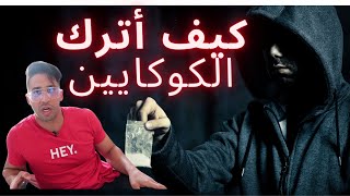 كيف أترك مخدرات قوية مثل الكوكايين + مراحل ترك الترمادول (أسئلة و أجوبة) ؟