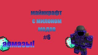 майнкрафт с милионом модов #6 алмазы!