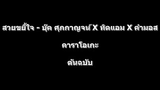 สวยขยี้ใจ - บุ๊ค ศุภกาญจน์ X ทิดแอม X คำมอส คาราโอเกะ ต้นฉบับ MP4