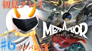 [アトラス メタファー:リファンタジオ] 呪いを解くための方法を手に入れるぞ！いざ夜会へ！part6 Normalmode ※ネタバレ注意 [ メタファー/ゲーム実況] #vtuber #メタファー