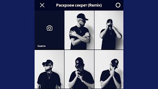 Раскроем секрет (Remix) (Preview)