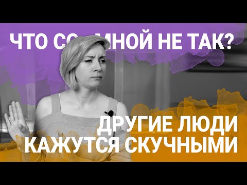 Мне не интересны люди - Что Со Мной Не Так?