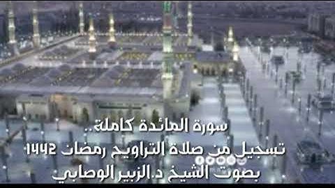 سورة المائدة كامل.. بصوت الشيخ د. الزبير الوصابي #قران كريم # خالد الجليل