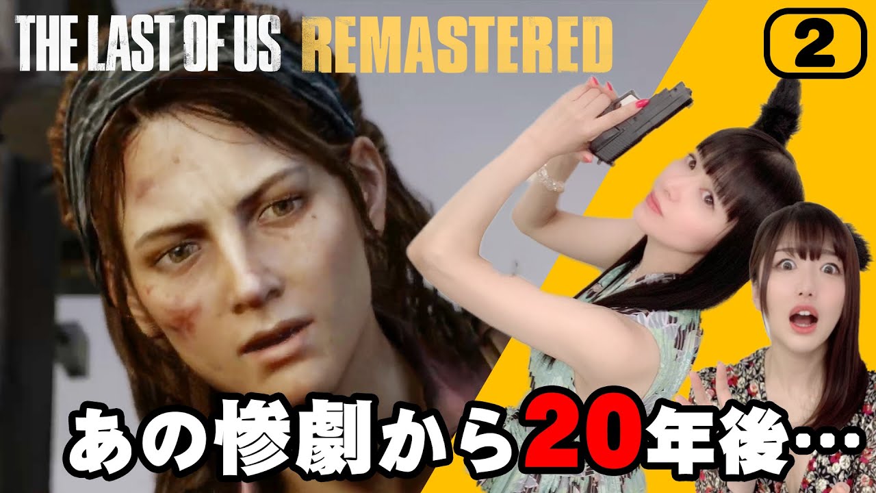 2 声優 田中理恵の The Last Of Us 実況 テス Cv 田中敦子 を少佐と呼ぶ姐さん 姐さんtv Videos Wacoca Japan People Life Style