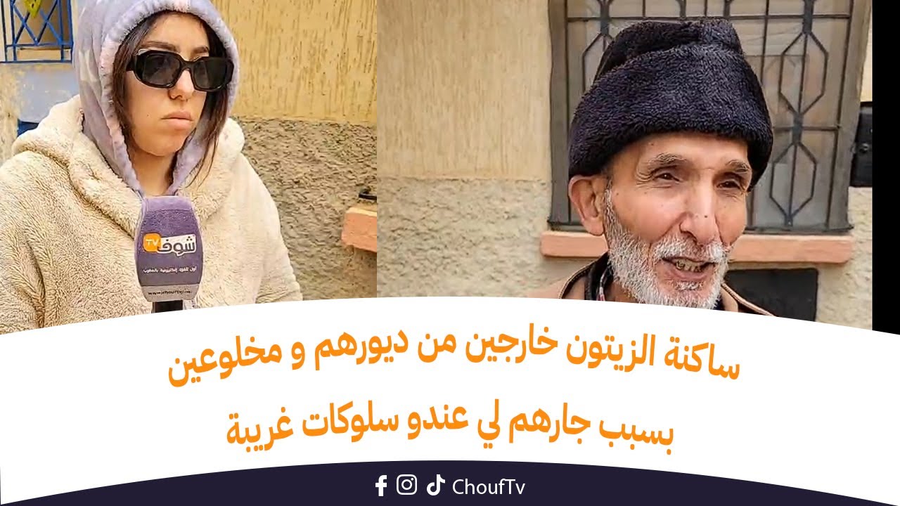 ساكنة الزيتون خارجين من ديورهم و مخلوعين بسبب جارهم لي عندو سلوكات غريبة مع الحيوانات و بالدليل