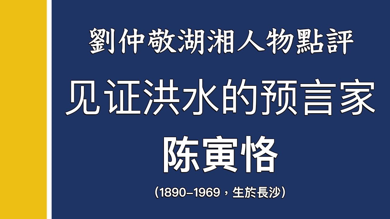 见证洪水的预言家–陈寅恪(1890-1969)｜刘仲敬湖湘人物点评