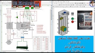 أقوى شرح للأنفرتر بالمصاعد من خلال برنامج Cad_ Simu وكيفية التعديل علي أنفرتر البرنامج screenshot 5