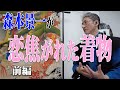 「現代では作れない着物」#08-1アンティーク着物第八弾:前編【森本景一コレクション】