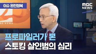 [이슈 완전정복] 프로파일러가 본 스토킹 살인범의 심리 (2021.04.12/뉴스외전/MBC)