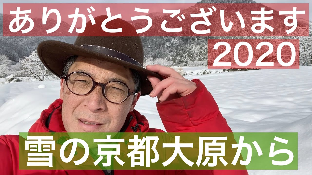 田舎暮らし シェフ ありがとうございます 2020 雪の京都大原から 田舎暮らしシェフ 移住でhappy Youtube