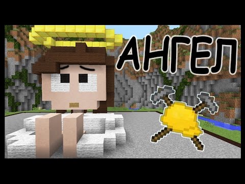 Видео: АНГЕЛ и МОРОЖЕНОЕ в майнкрафт !!! - МАСТЕРА СТРОИТЕЛИ #16 - Minecraft