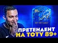 ПОЙМАЛ ИГРОКА 89+, КОТОРЫЙ МОЖЕТ ПОЛУЧИТЬ TOTY в HAPPY-GO-LUCKY | FIFA 21