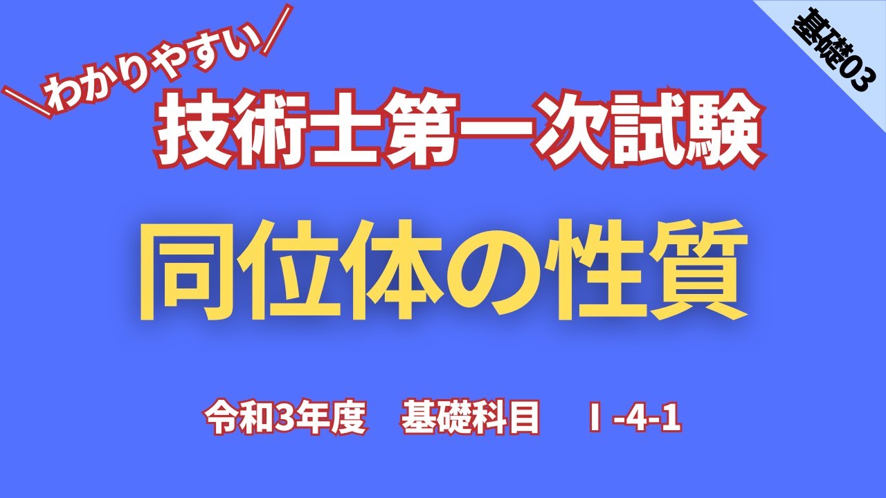 R3【基礎科目】Ⅰ-4-1　同位体の性質