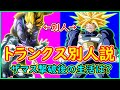 特効薬をくれたトランクスと超トランクスは別人だった！？ ザマス戦後のトランクスの生活はどうなっている？ 【ドラゴンボール】 【トランクス別人説】【ドラゴンボール超】【予想・考察】