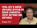 Newsweek: Роль ЦРУ в войне РФ против Украины / Какие самолеты хотят ВВС Украины // №516 - Юрий Швец