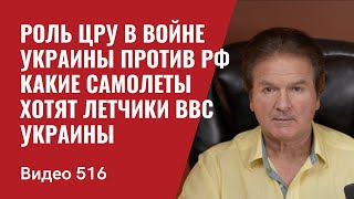 Newsweek: Роль ЦРУ в войне РФ против Украины / Какие самолеты хотят ВВС Украины // №516 - Юрий Швец