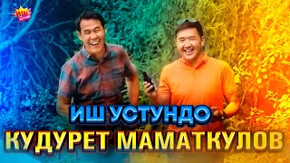 КУДУРЕТ МАМАТКУЛОВ - ИШ УСТУНДО   200%  КУЛКУ ГО ... повторный