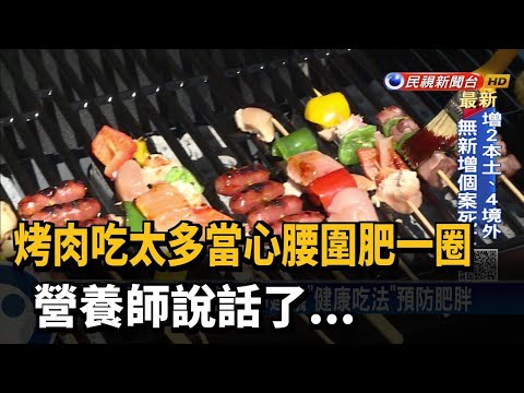 中秋烤肉當心肥胖找上門！ 營養健康有撇步－民視新聞
